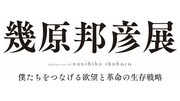 「幾原邦彦展～僕たちをつなげる欲望と革命の生存戦略～」ロゴ