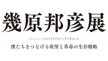 「幾原邦彦展～僕たちをつなげる欲望と革命の生存戦略～」ロゴ