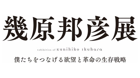 「幾原邦彦展～僕たちをつなげる欲望と革命の生存戦略～」ロゴ