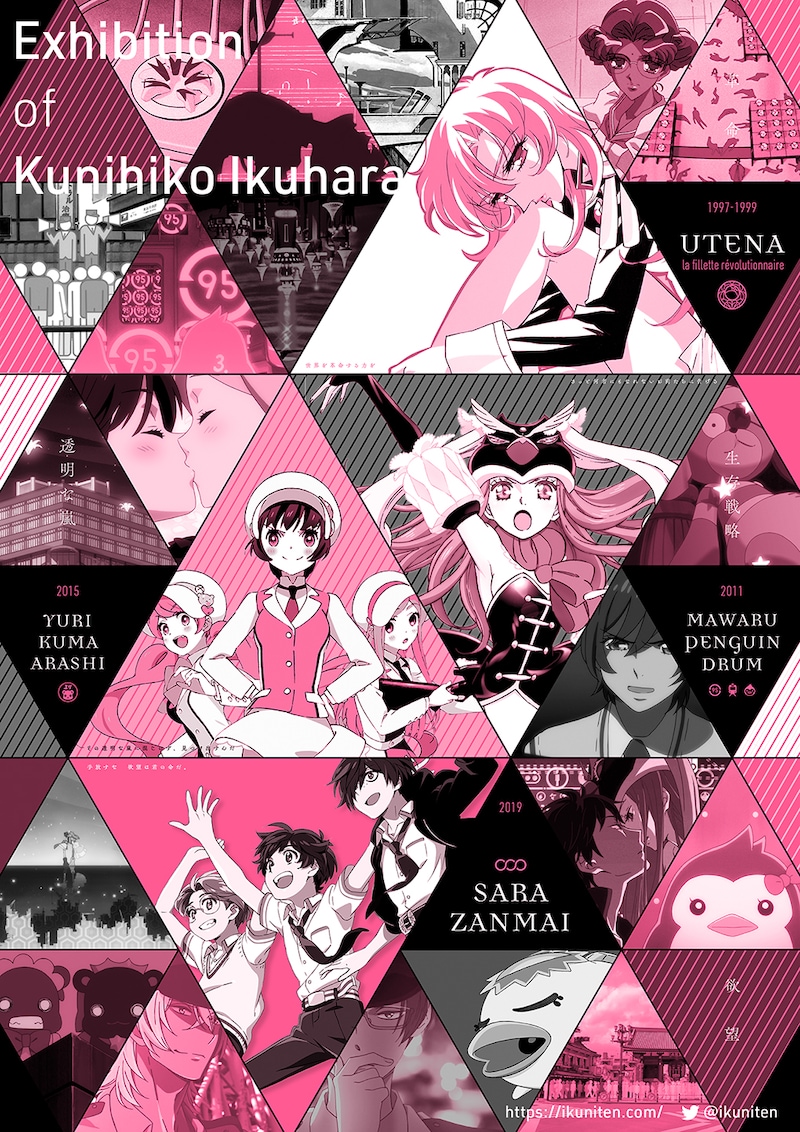 「幾原邦彦展～僕たちをつなげる欲望と革命の生存戦略～」ビジュアル