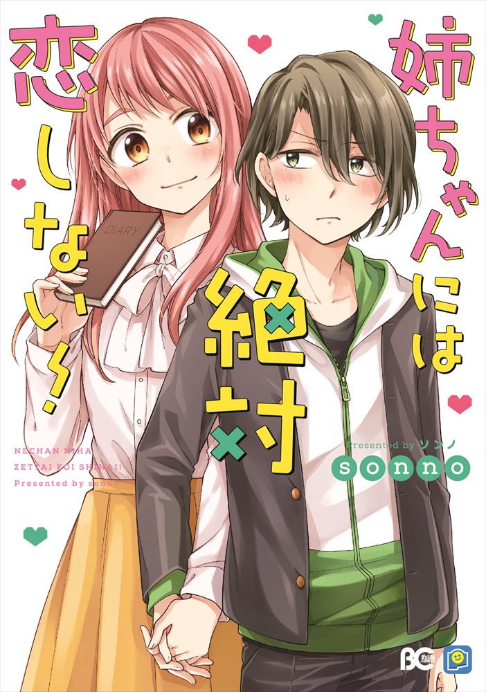 「姉ちゃんには絶対恋しない！」
