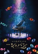 「朗読劇『いつもポケットにショパン』」ビジュアル