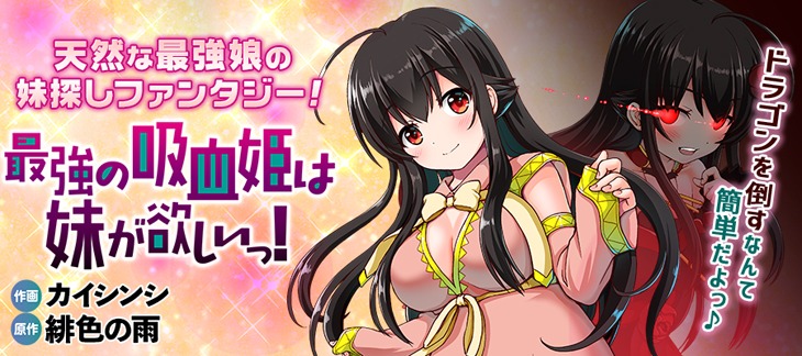 「最強の吸血姫は妹が欲しいっ！」バナー