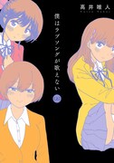 「僕はラブソングが歌えない」上巻