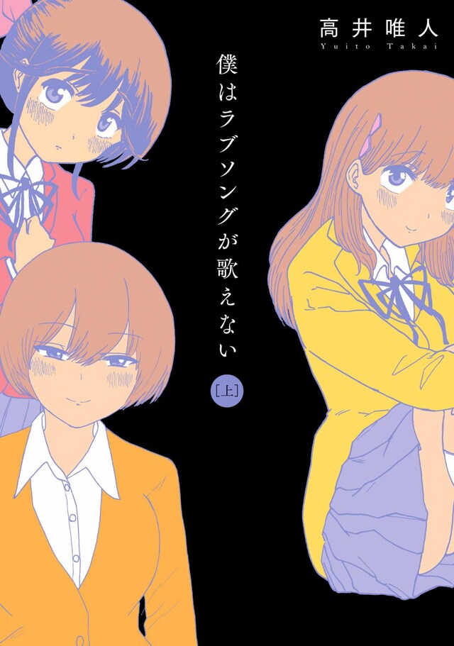 「僕はラブソングが歌えない」上巻
