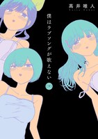 「僕はラブソングが歌えない」下巻