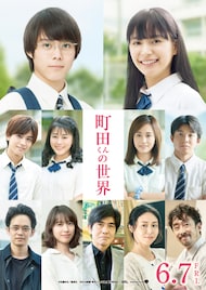 映画「町田くんの世界」細田佳央太と関水渚が共演者知り、素の表情見せる映像
