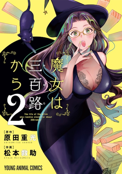 「魔女は三百路から」2巻