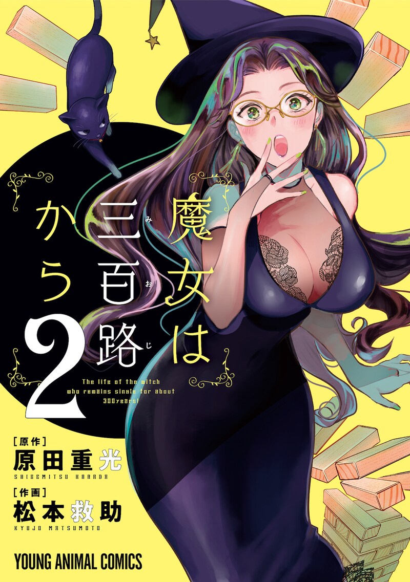 「魔女は三百路から」2巻