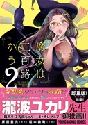 「魔女は三百路から」2巻 帯付き