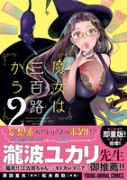 「魔女は三百路から」2巻 帯付き