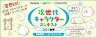 「次世代キャラクターコンテスト」の告知