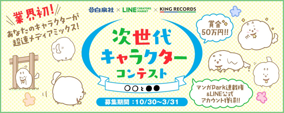 「次世代キャラクターコンテスト」の告知