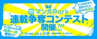 「マンガPark 連載争奪コンテスト」の告知。