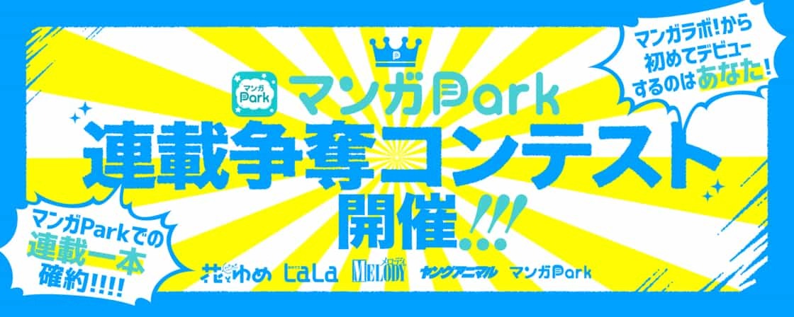 「マンガPark 連載争奪コンテスト」の告知。