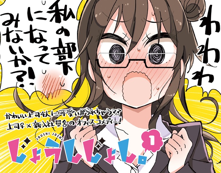 「じょうしじょし。」1巻の書店用POP。