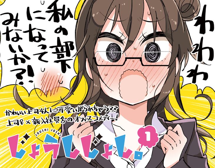 4人の残念美女から上司を選べ 葛藤する新入社員描く じょうしじょし 1巻 コミックナタリー