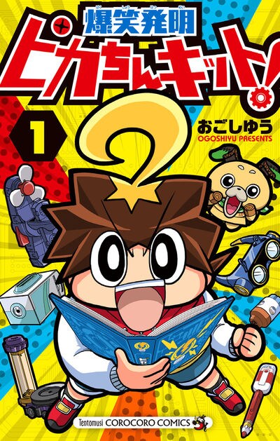 「爆笑発明 ピカちんキット！」1巻