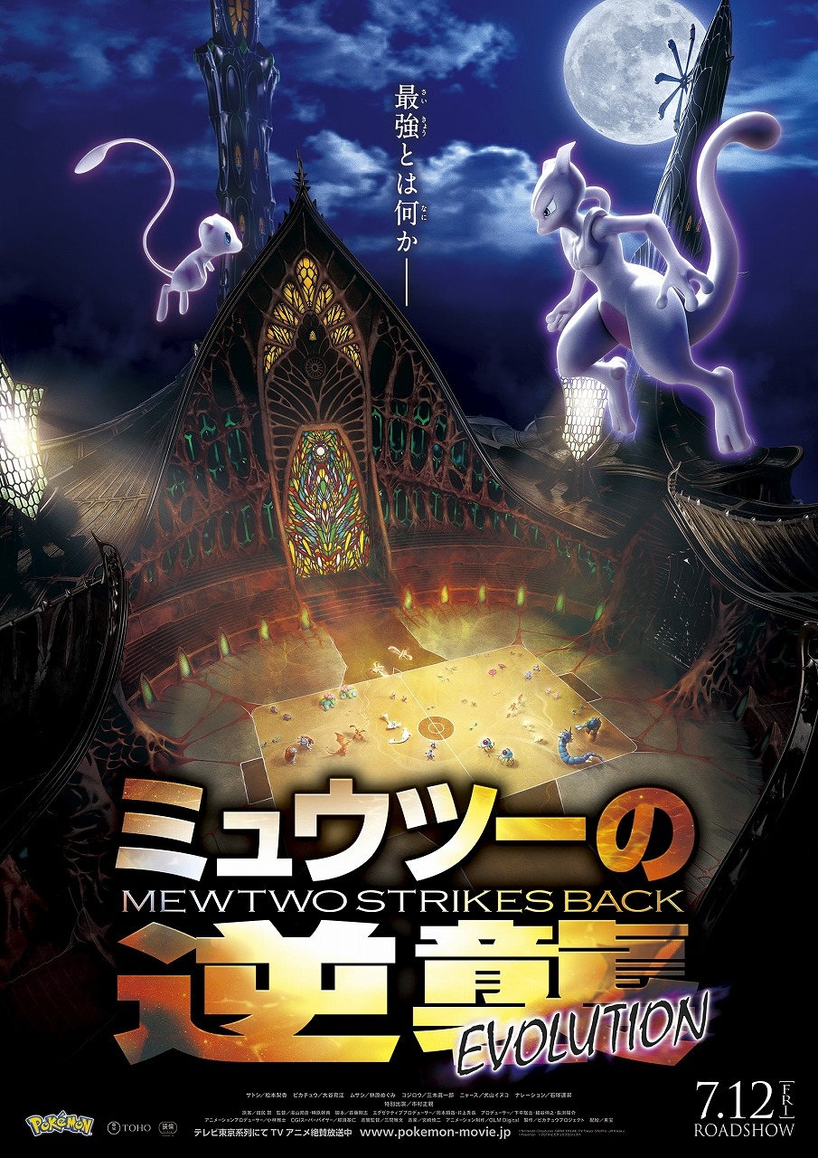 「ミュウツーの逆襲 EVOLUTION」最新ビジュアル