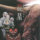 星野之宣が恐竜と宇宙を描く“両A面”短編集と「海帝」2巻を同発、プレゼントも