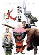 「龍星」カット