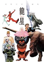 「龍星」カット