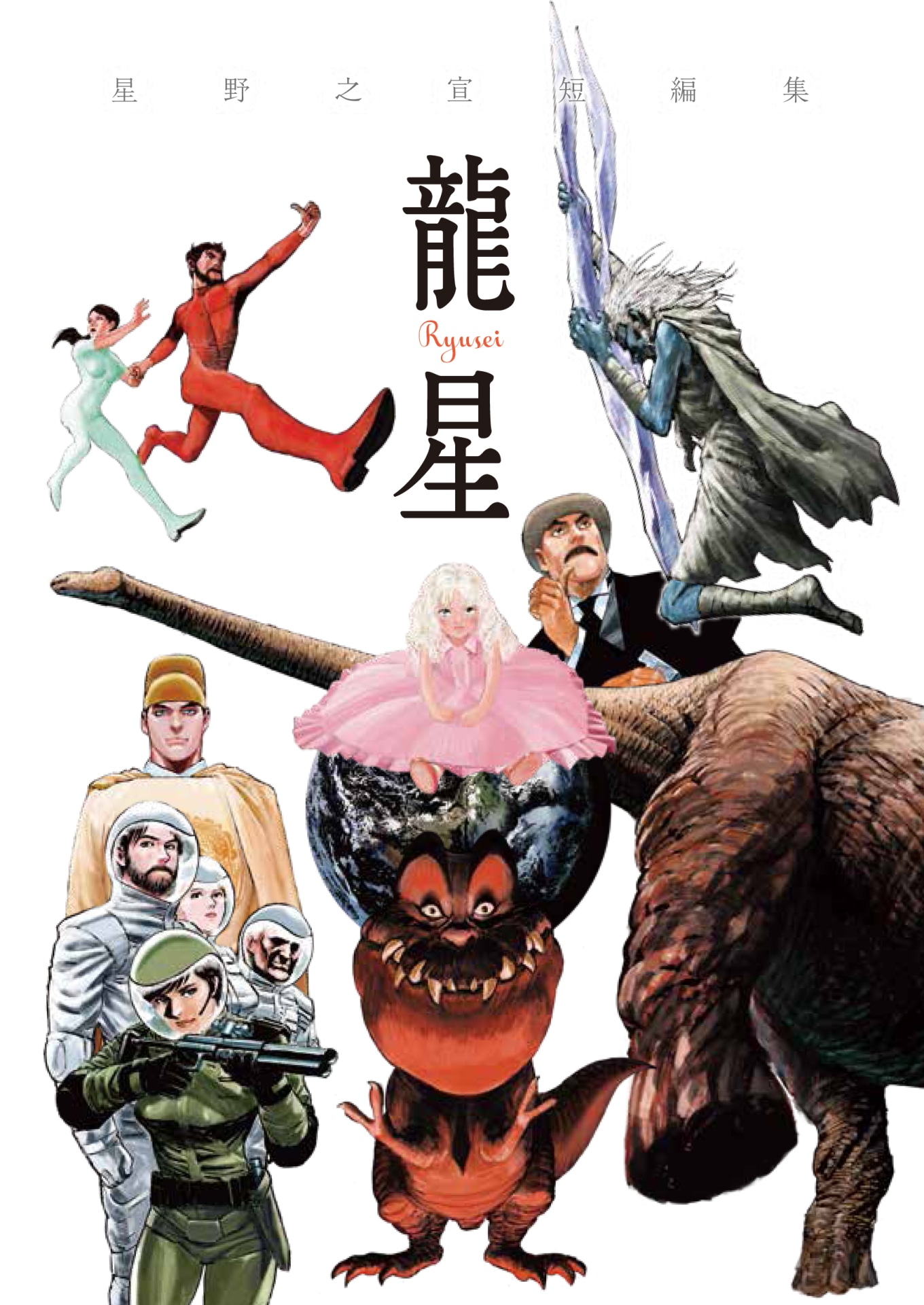 「龍星」カット