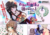 「最強の吸血姫は妹が欲しいっ！」第1話より。