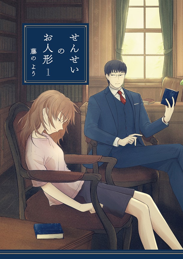 「せんせいのお人形」1巻帯なし