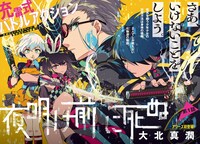 「夜明け前に死ぬ」