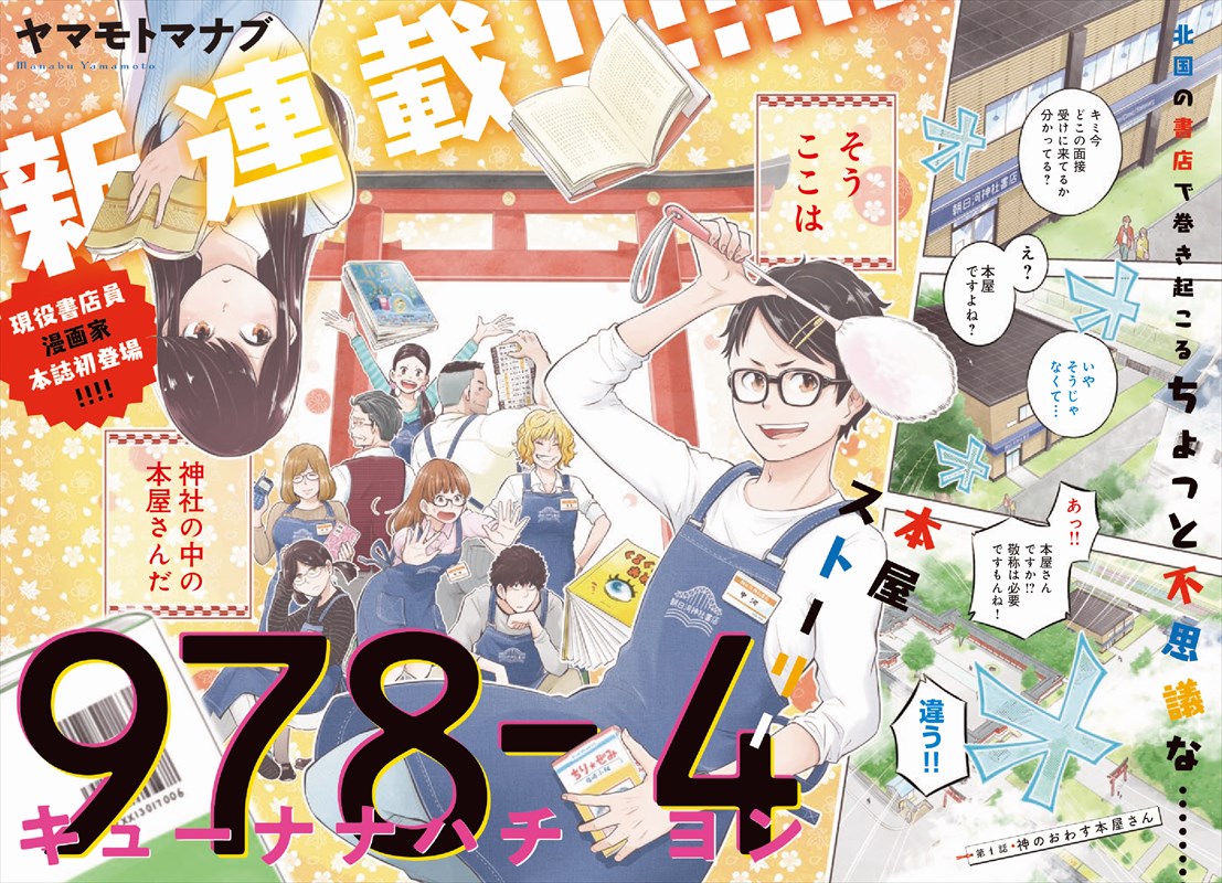 現役書店員が描く書店ファンタジー＆輸送人バディ描くSFアクション、OURSで開幕