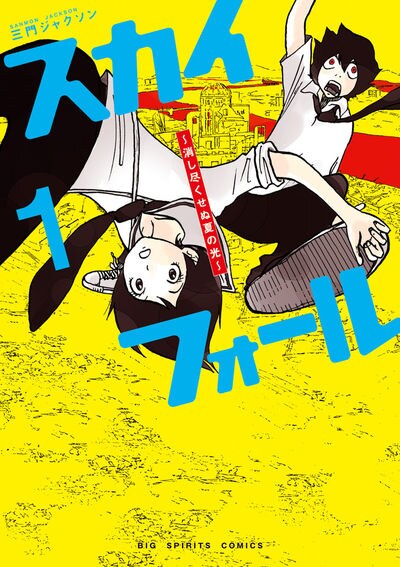 「スカイフォール ～消し尽くせぬ夏の光～」1巻