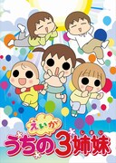 「えいが うちの3姉妹」ポスター (c)松本ぷりっつ/主婦の友社 (c)2019東映まんがまつり製作委員会