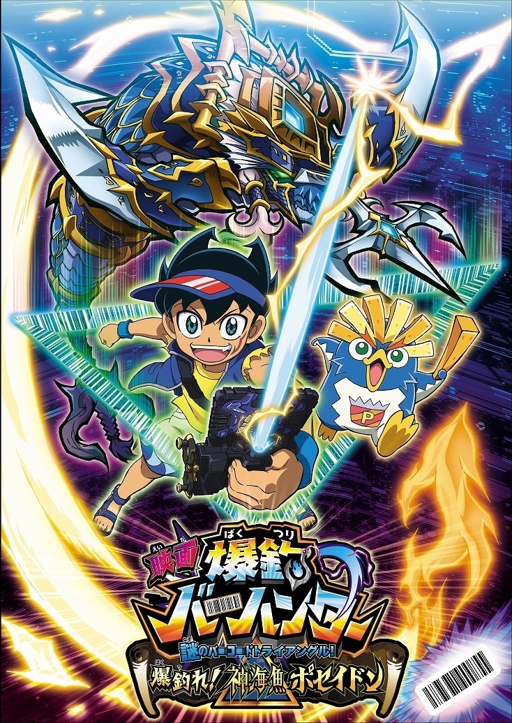 映画 爆釣バーハンター 謎のバーコードトライアングル！ 爆釣れ！神海魚ポセイドン」ポスター (c)鈴木サバ缶／小学館・爆釣団・テレビ東京 (c)2019東映まんがまつり製作委員会