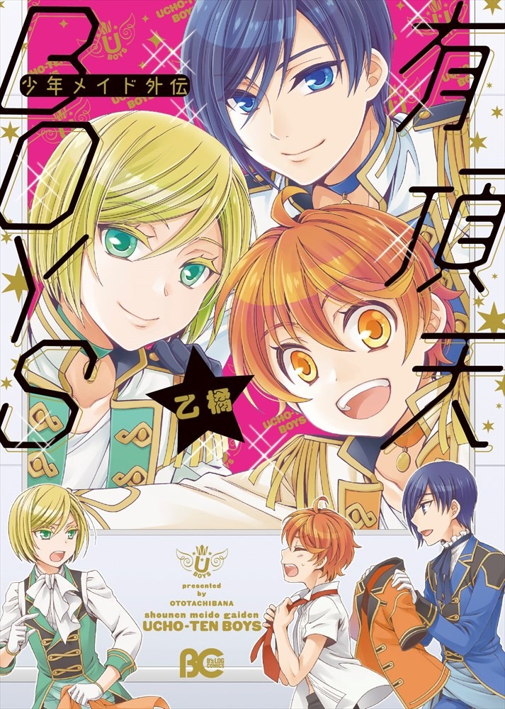 「少年メイド外伝 有頂天BOYS」