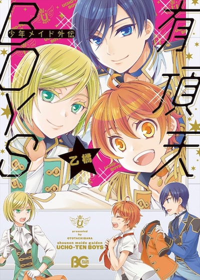 「少年メイド外伝 有頂天BOYS」