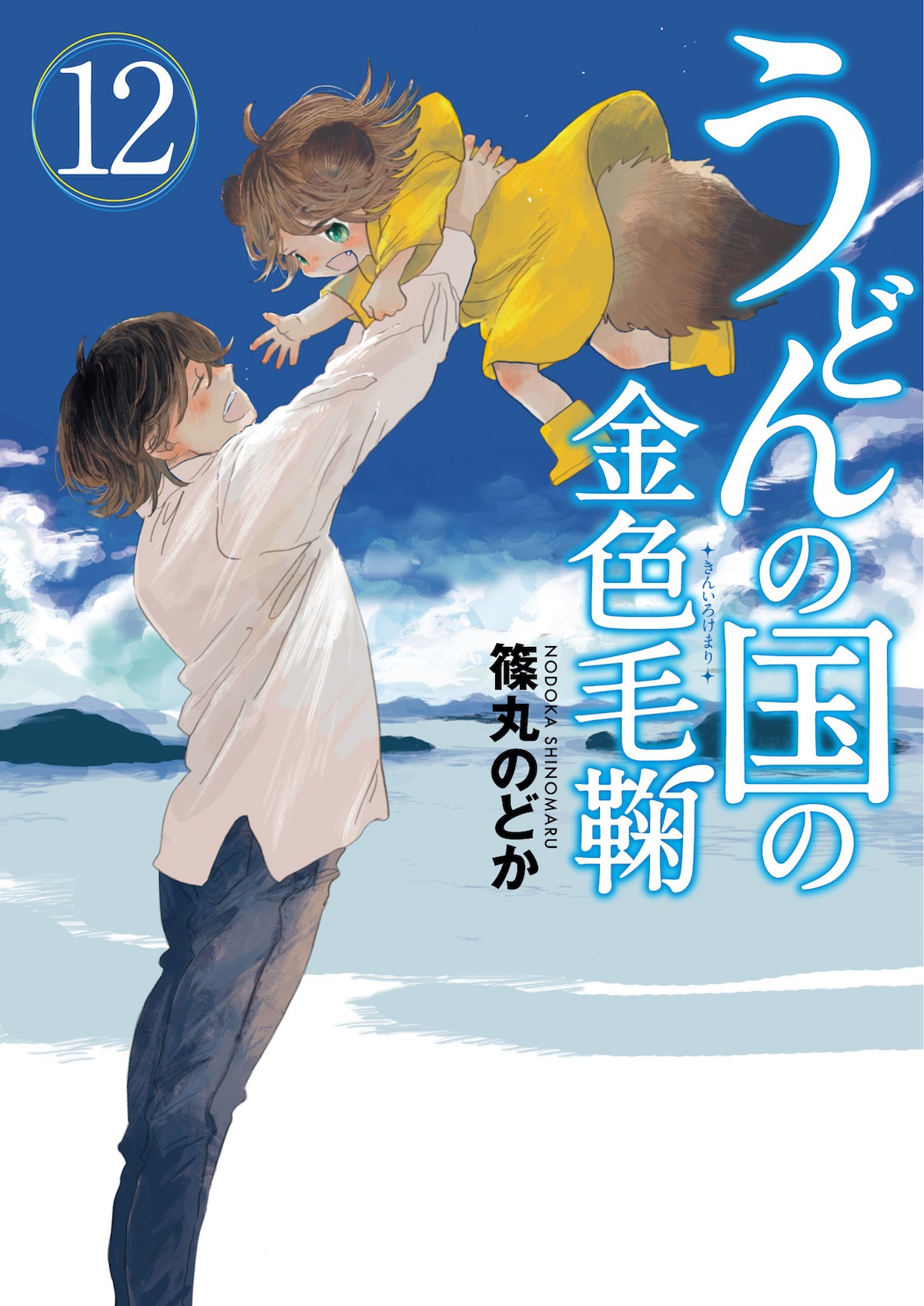 「うどんの国の金色毛鞠」12巻