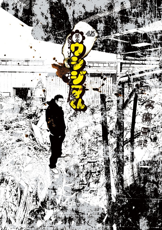 「闇金ウシジマくん」45巻
