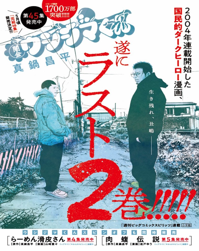 「闇金ウシジマくん」45巻のポスター。