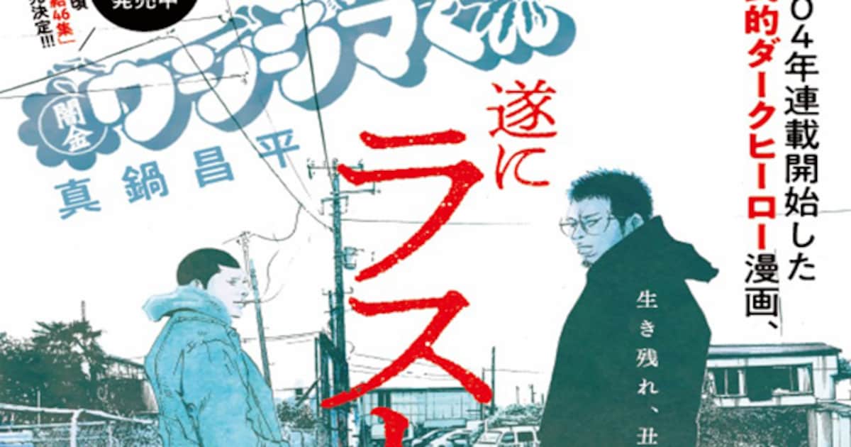 本日新刊リリース「闇金ウシジマくん」最終巻は5月発売、完結記念 