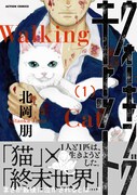 「ウォーキング・キャット」1巻