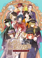 アプリゲーム「明治東亰恋伽～ハヰカラデヱト～」キービジュアル