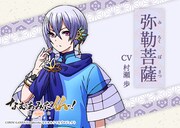 弥勒菩薩（CV：村瀬歩）。釈迦如来が入滅した56億7千万年後に、如来となって人々を救うことを約束されている。