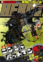月刊ヒーローズ4月号