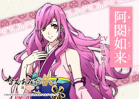 阿しゅく如来（CV：小林裕介）。張り詰めた空気を持ち前の明るさで和ませるムードメーカーで、「揺るぎないもの」の意味を持つ仏様。