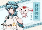 普賢菩薩（CV：堀江瞬）。いつも連れている白象の“パオ美”を溺愛し、文殊菩薩とともに釈迦如来の脇侍を務める。