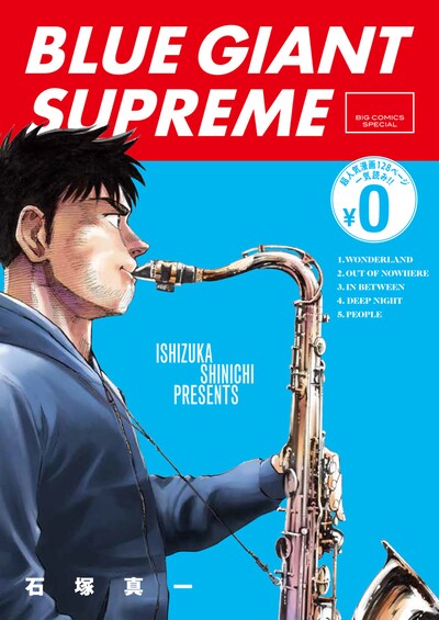 「BLUE GIANT SUPREME」フリーペーパー