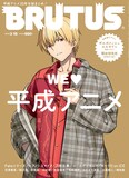 ギルガメッシュが表紙に！BRUTUS「平成アニメ」特集でFate、ヒプマイ 