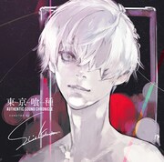 「東京喰種トーキョーグール AUTHENTIC SOUND CHRONICLE Compiled by Sui Ishida」通常盤