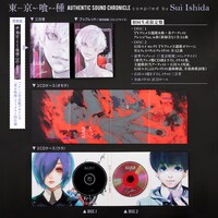 「東京喰種トーキョーグール AUTHENTIC SOUND CHRONICLE Compiled by Sui Ishida」収録内容